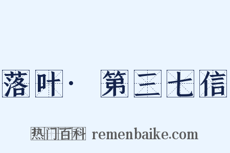 落叶·第三七信是什么意思的图片